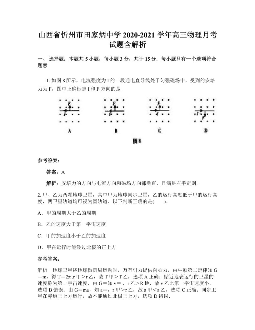 山西省忻州市田家炳中学2020-2021学年高三物理月考试题含解析