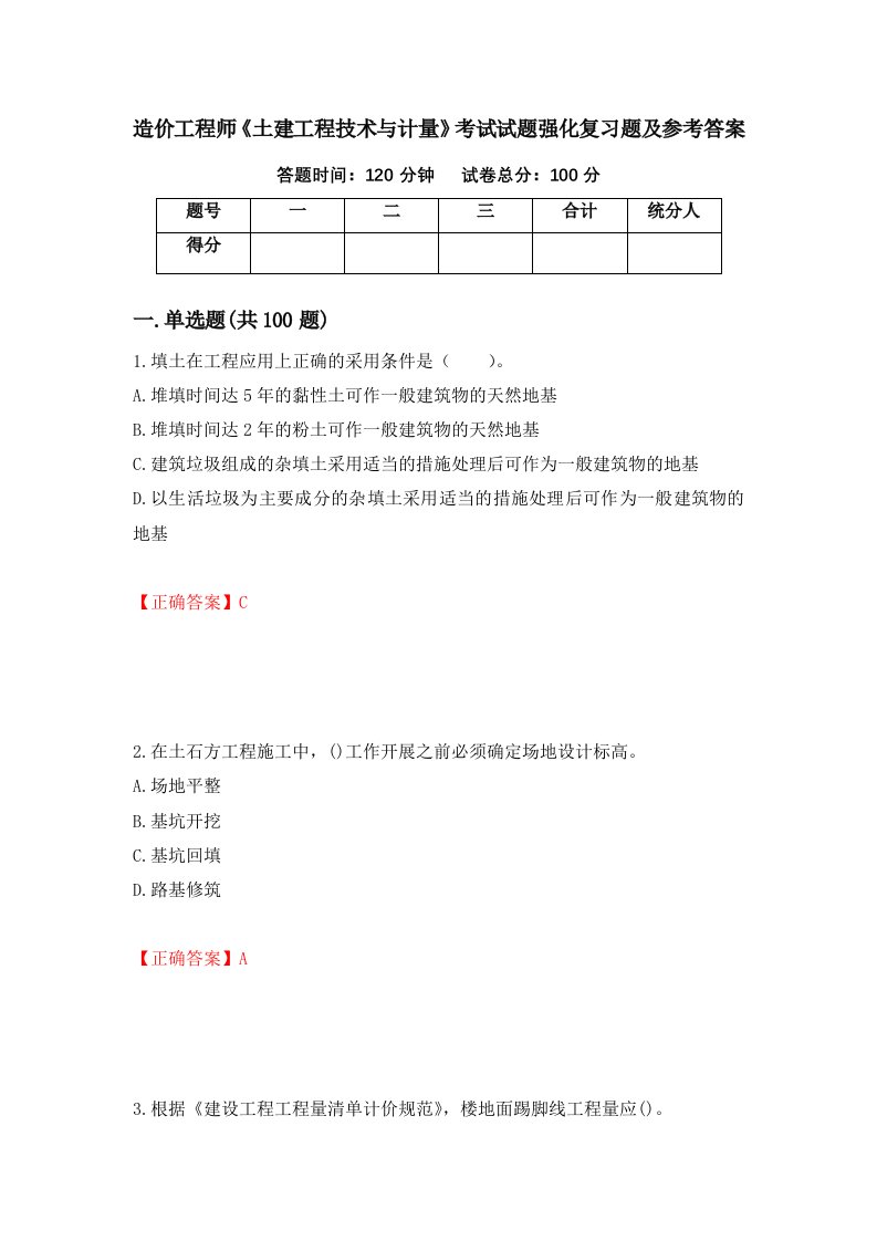 造价工程师土建工程技术与计量考试试题强化复习题及参考答案9