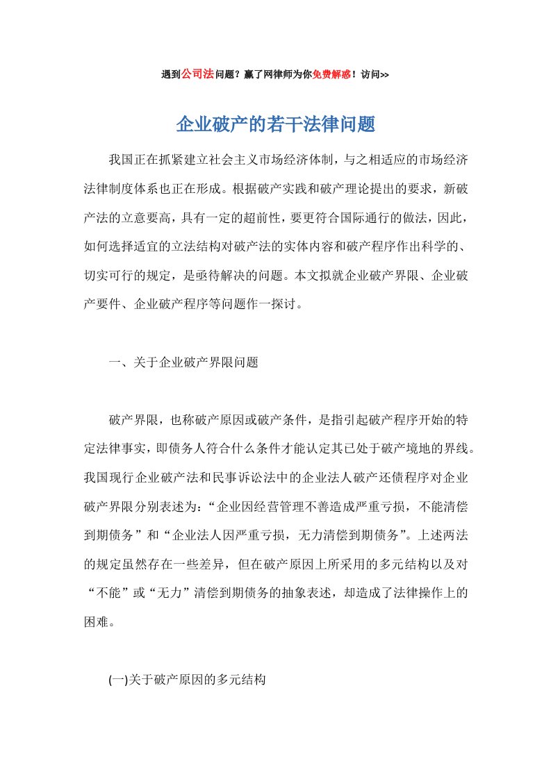 企业破产若干法律问题