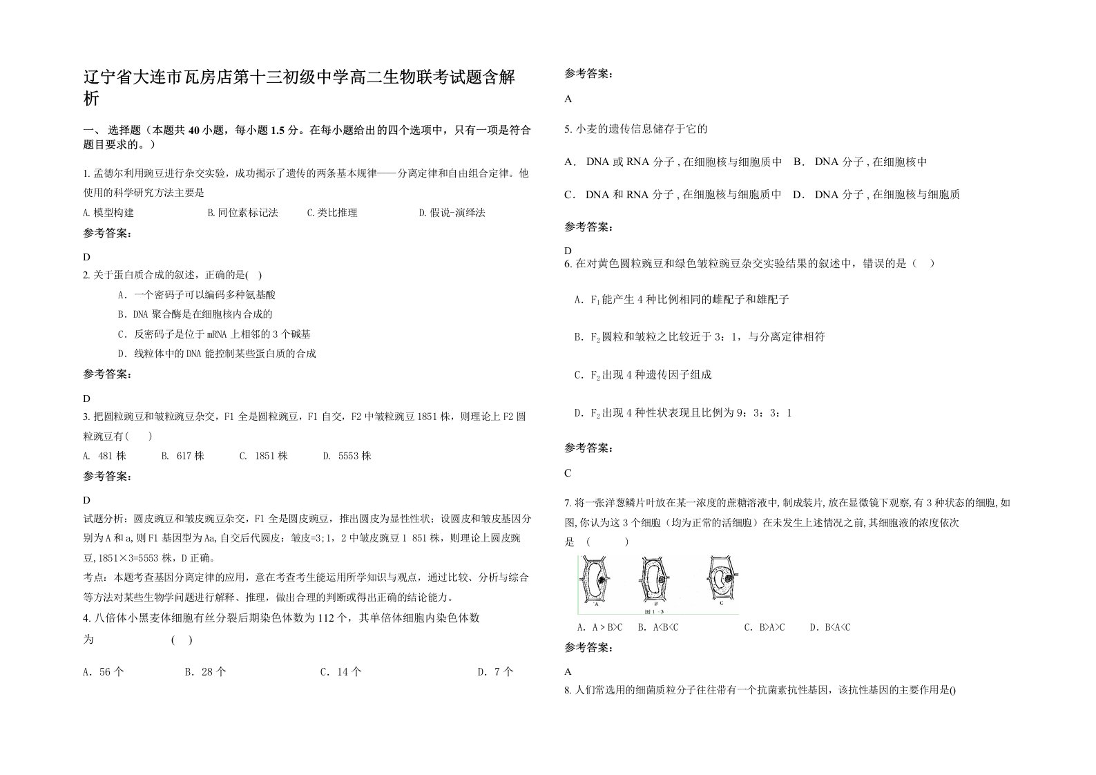 辽宁省大连市瓦房店第十三初级中学高二生物联考试题含解析