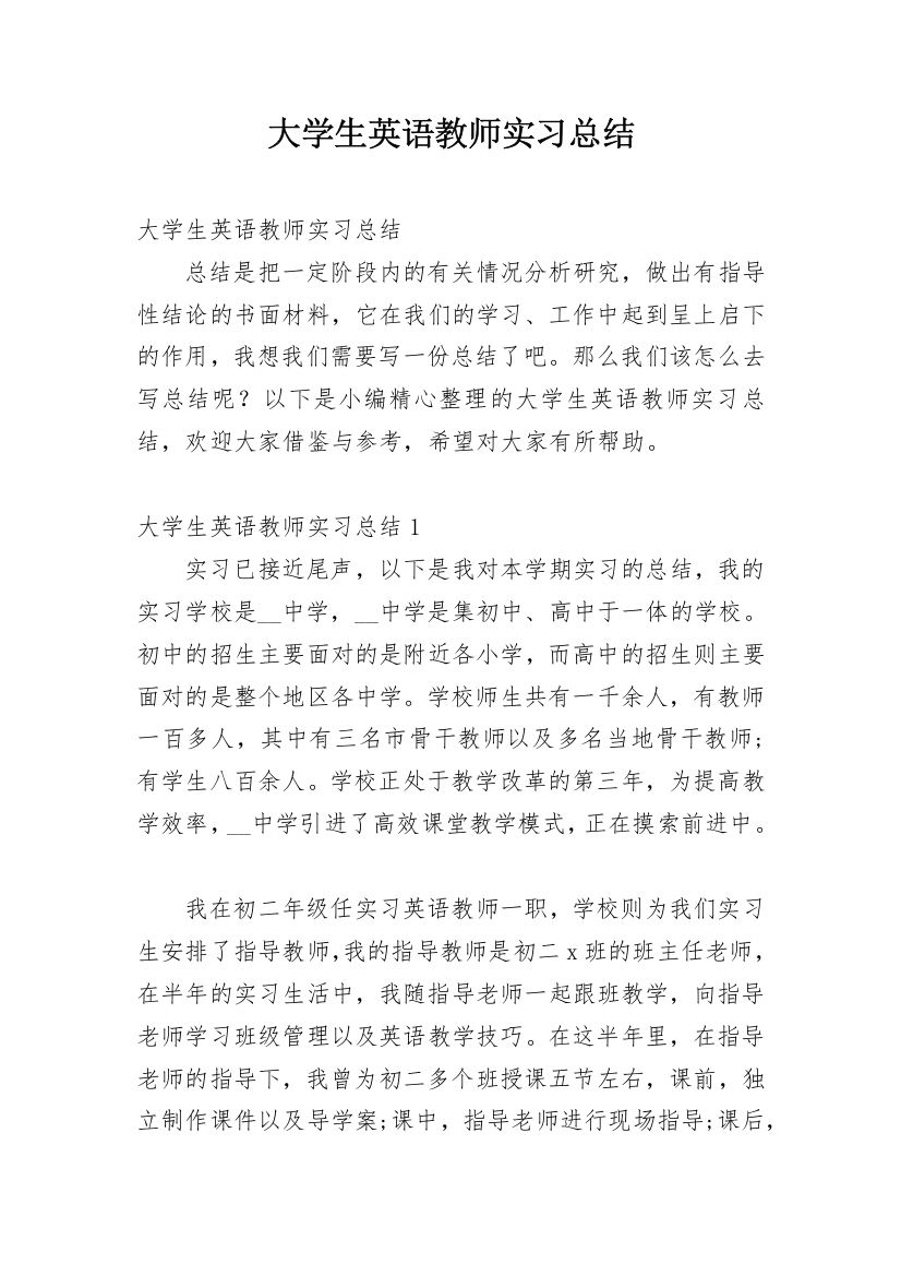 大学生英语教师实习总结_1