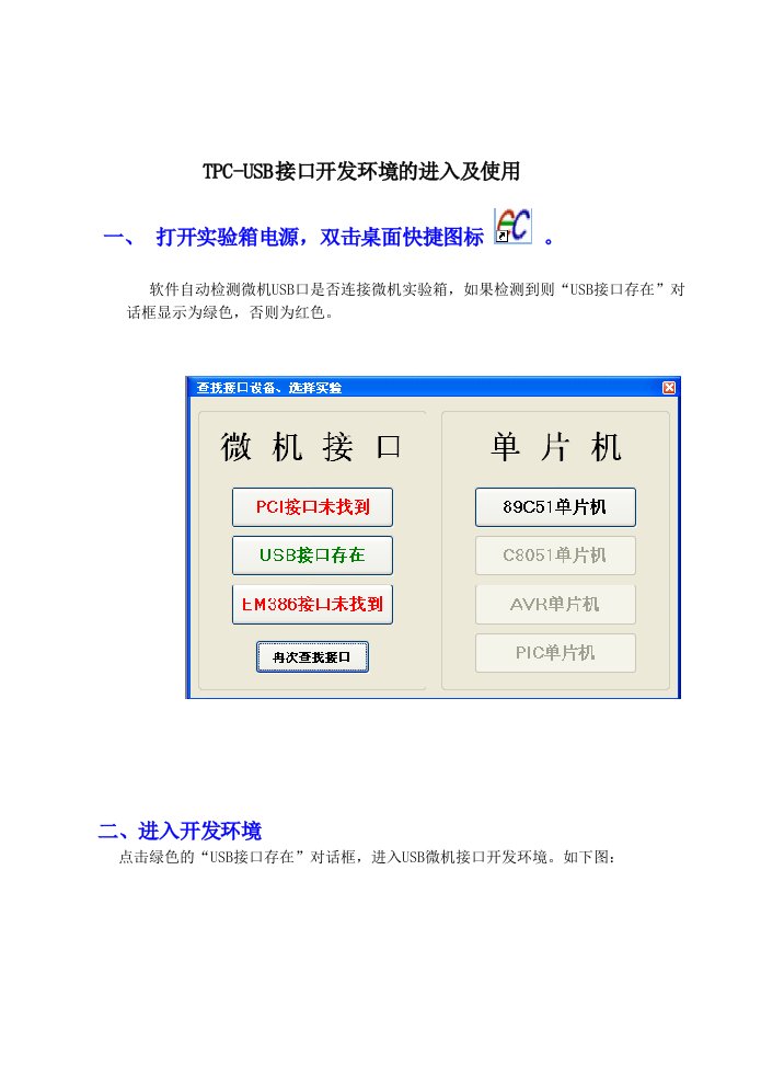 TPC-USB接口开发环境的进入及使用