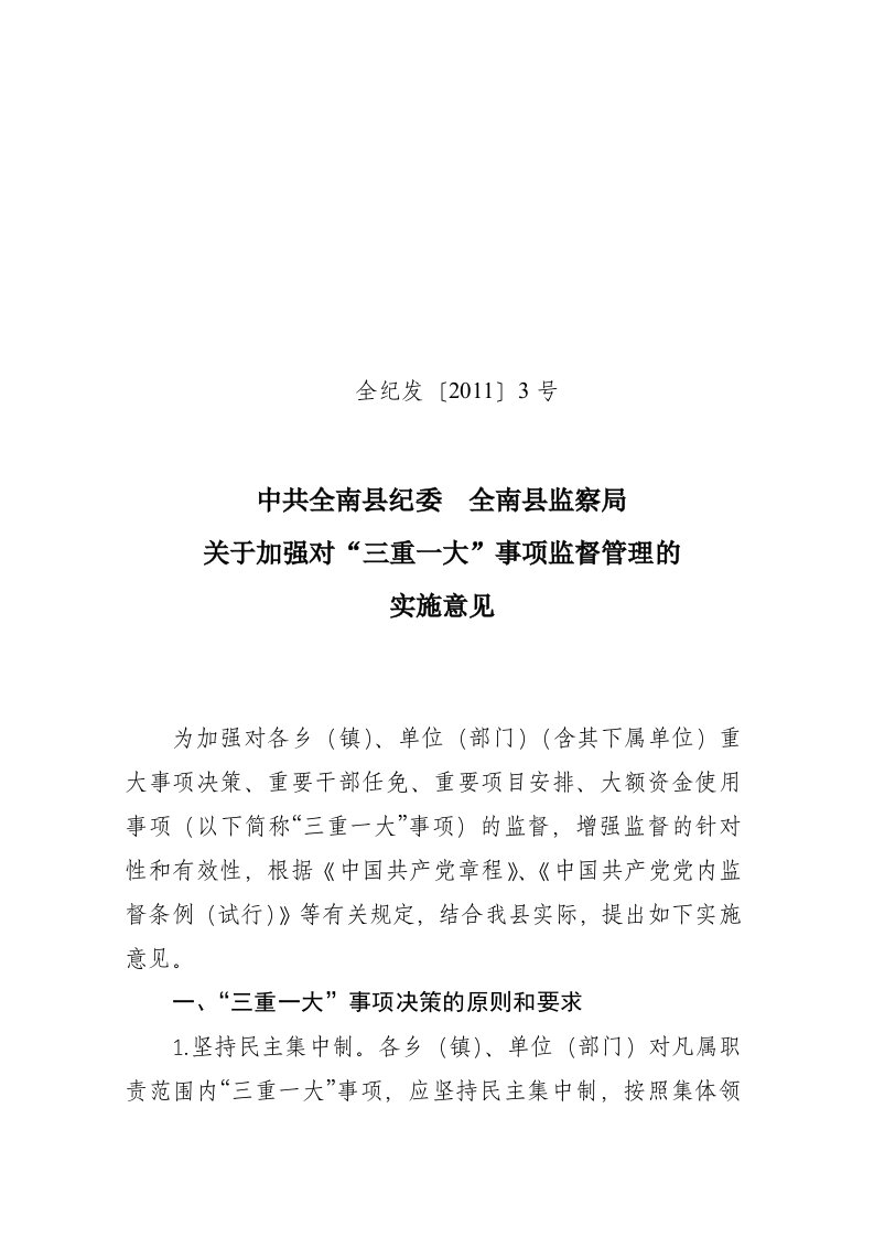 关于加强对三重一大事项监督管理的