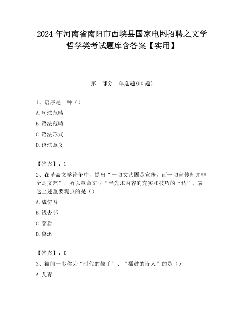 2024年河南省南阳市西峡县国家电网招聘之文学哲学类考试题库含答案【实用】