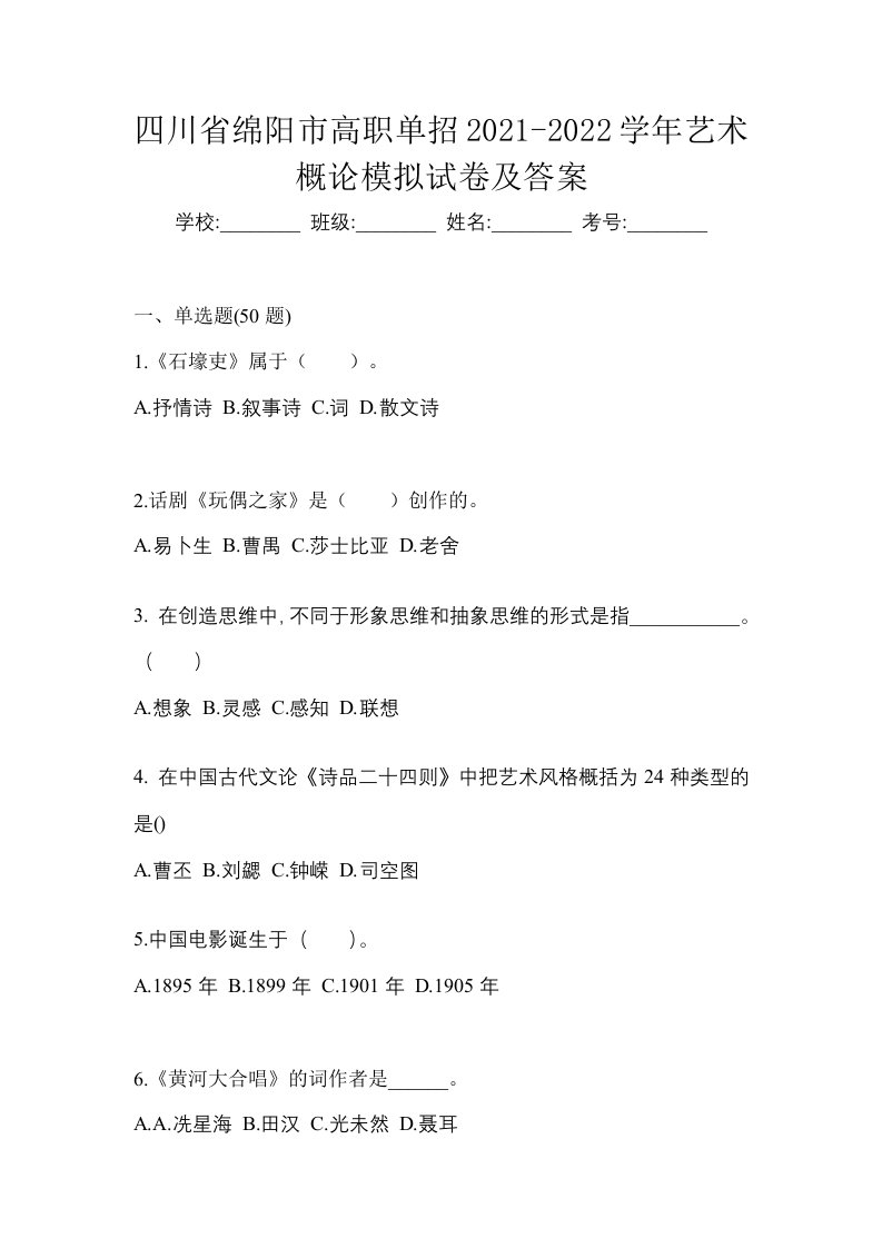 四川省绵阳市高职单招2021-2022学年艺术概论模拟试卷及答案