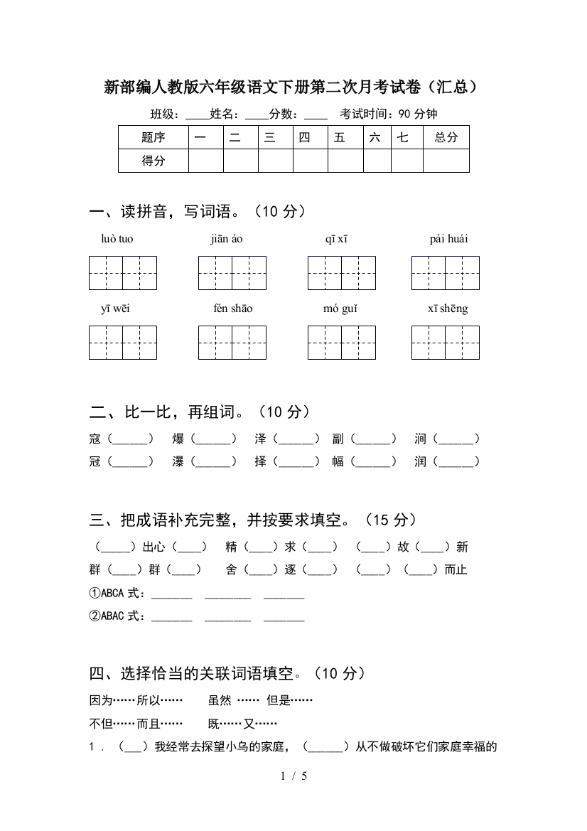 新部编人教版六年级语文下册第二次月考试卷(汇总)