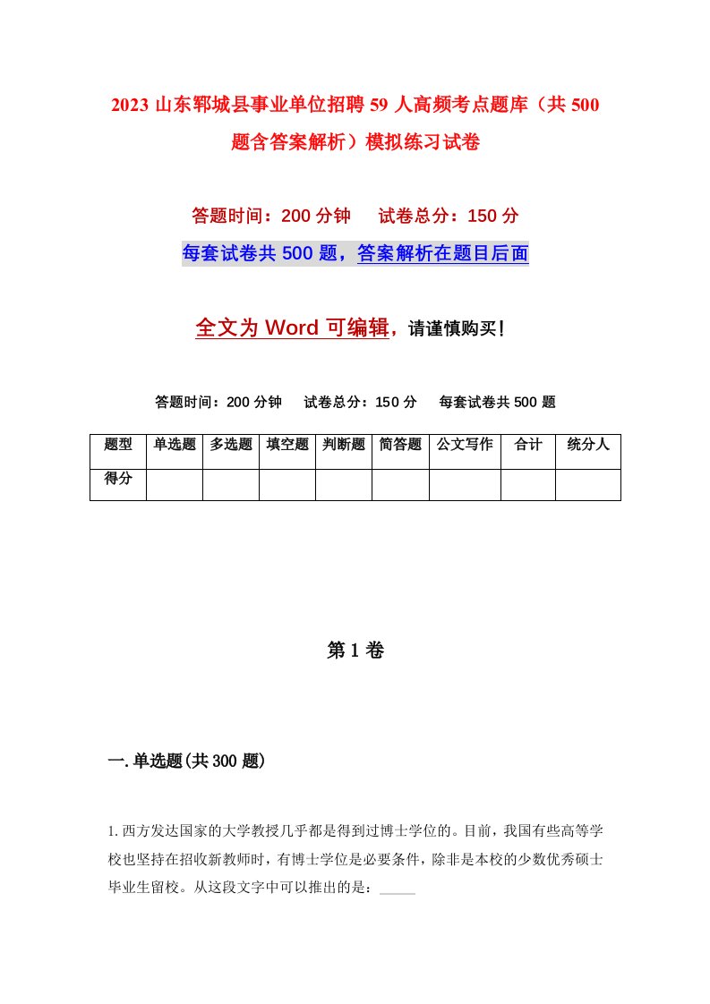 2023山东郓城县事业单位招聘59人高频考点题库共500题含答案解析模拟练习试卷