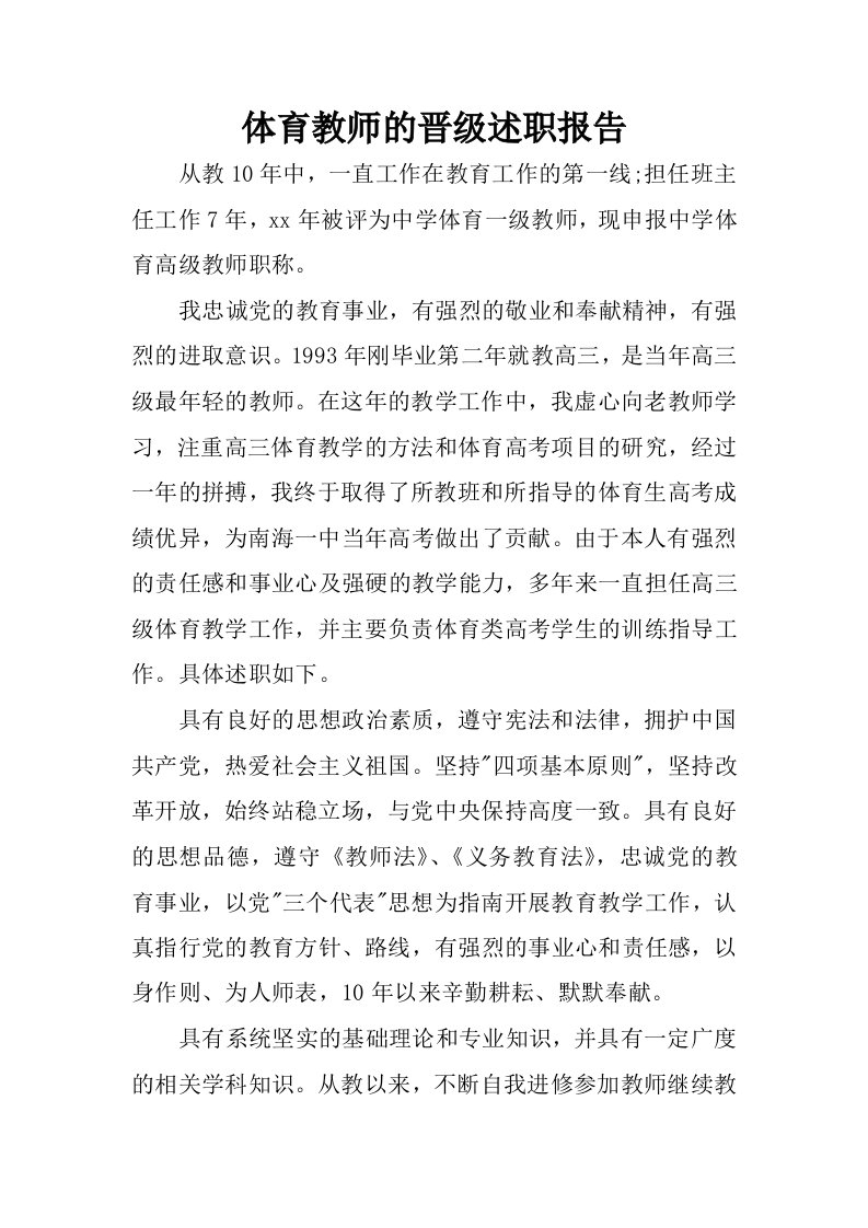 体育教师的晋级述职报告.docx