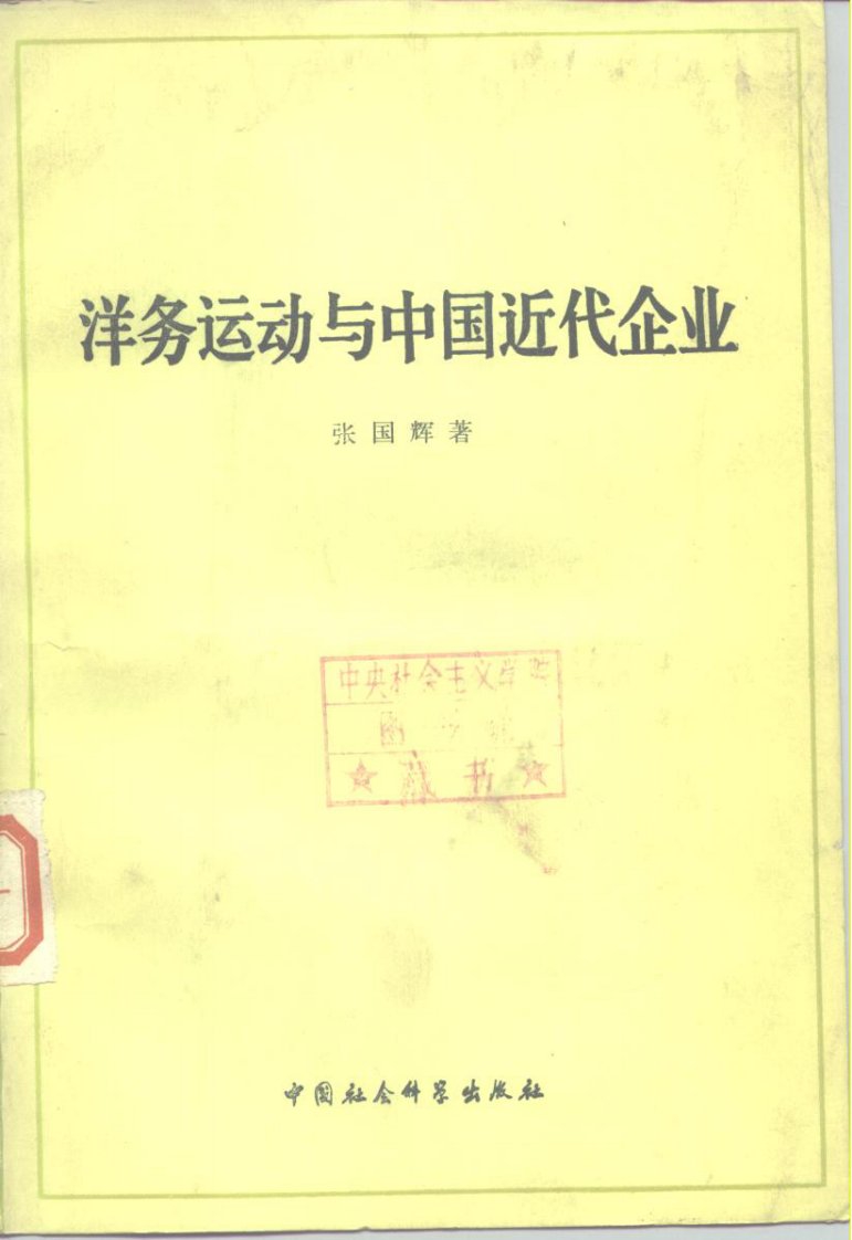 中国社会科学院经济研究所学者张国辉-洋务运动与中国近代企业.pdf