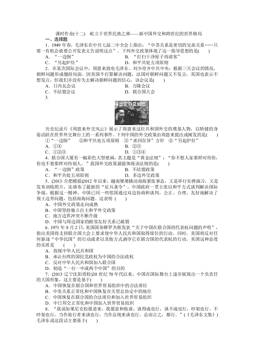 2014年金版历史(岳麓版)一轮复习课时作业十二