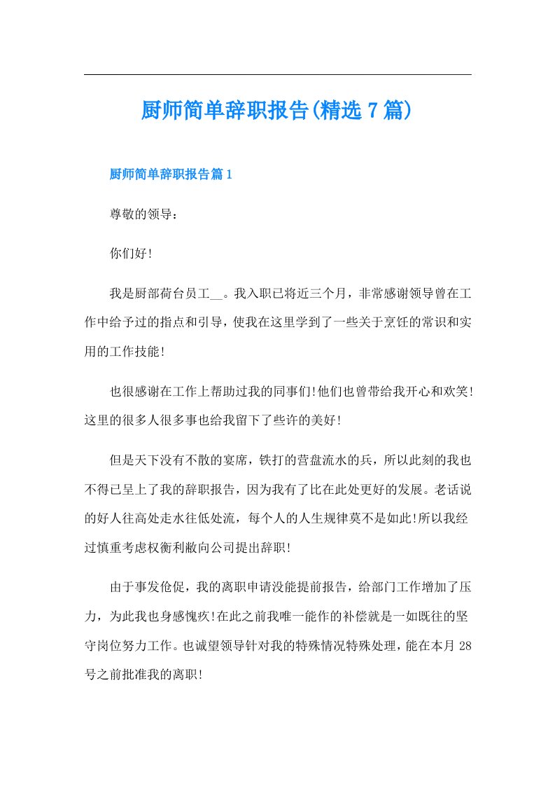 厨师简单辞职报告(精选7篇)