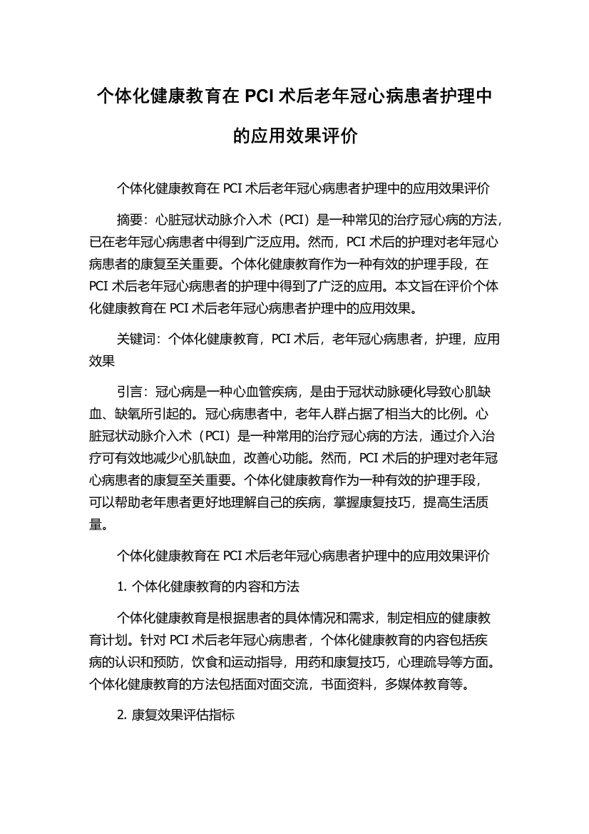 个体化健康教育在PCI术后老年冠心病患者护理中的应用效果评价