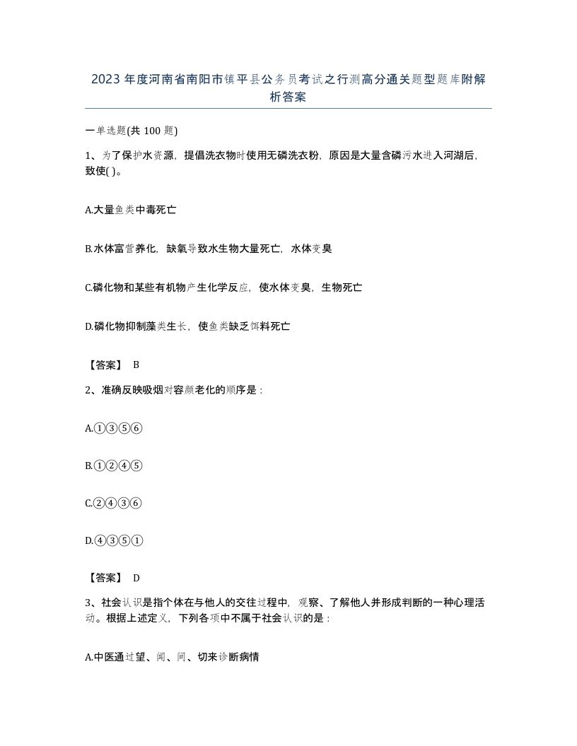 2023年度河南省南阳市镇平县公务员考试之行测高分通关题型题库附解析答案