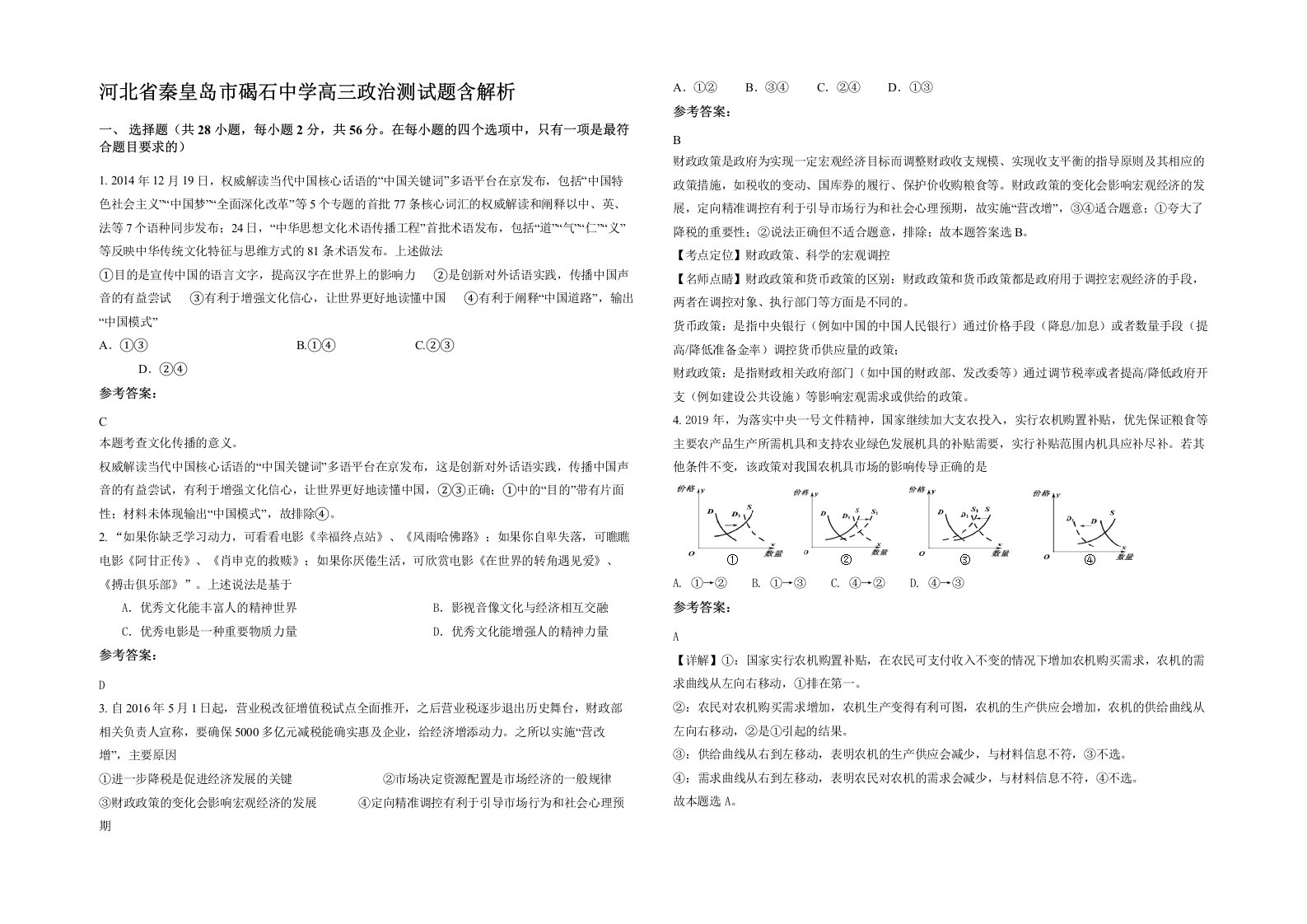 河北省秦皇岛市碣石中学高三政治测试题含解析