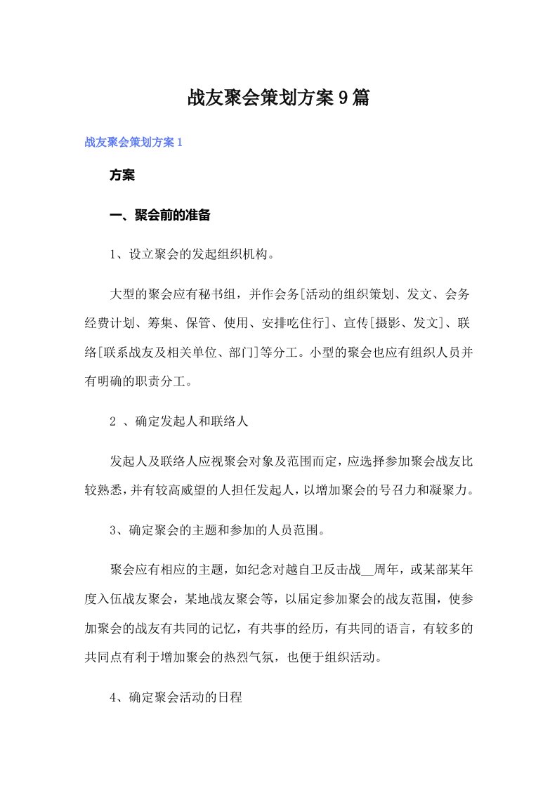 战友聚会策划方案9篇