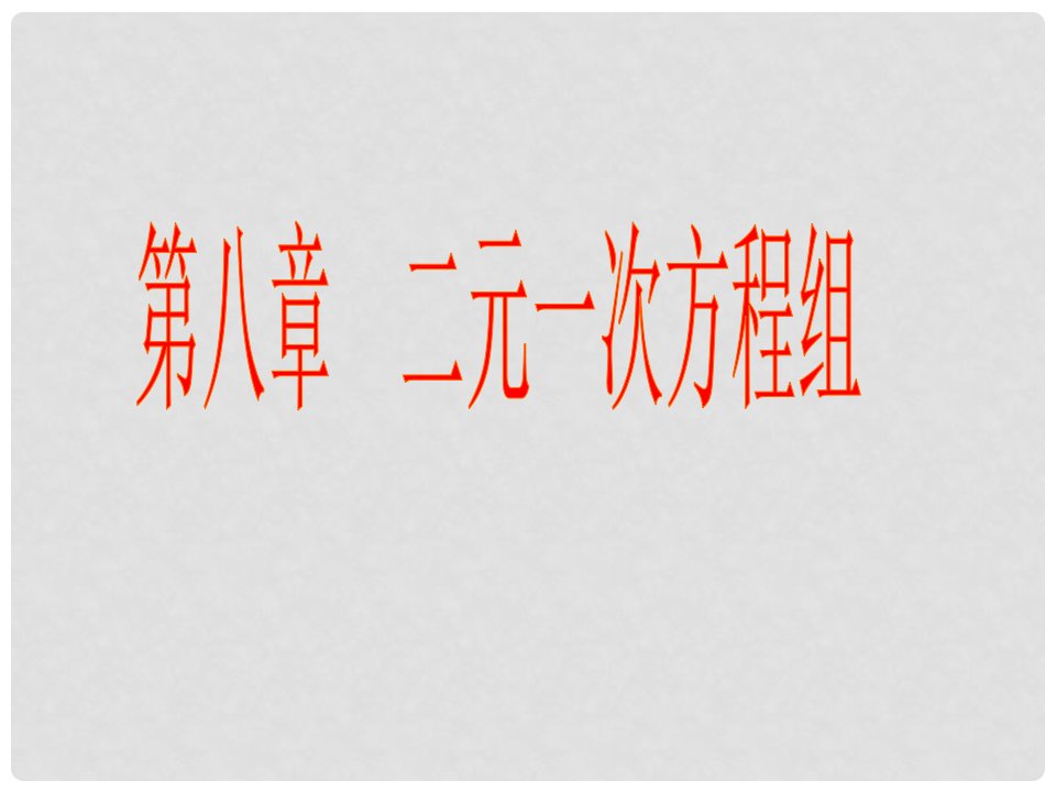 河北省邢台市临西一中七年级数学《二元一次方程组》课件