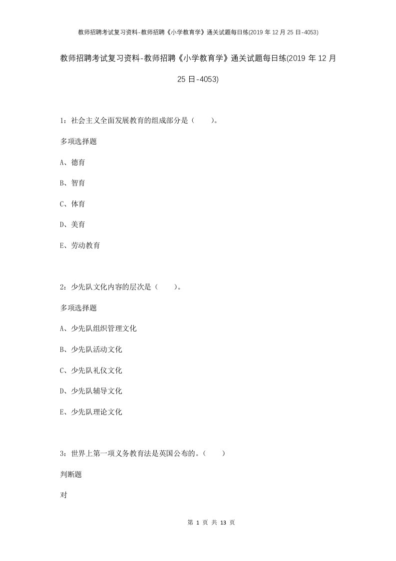 教师招聘考试复习资料-教师招聘小学教育学通关试题每日练2019年12月25日-4053