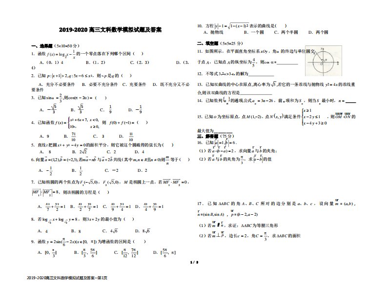 2019-2020高三文科数学模拟试题及答案