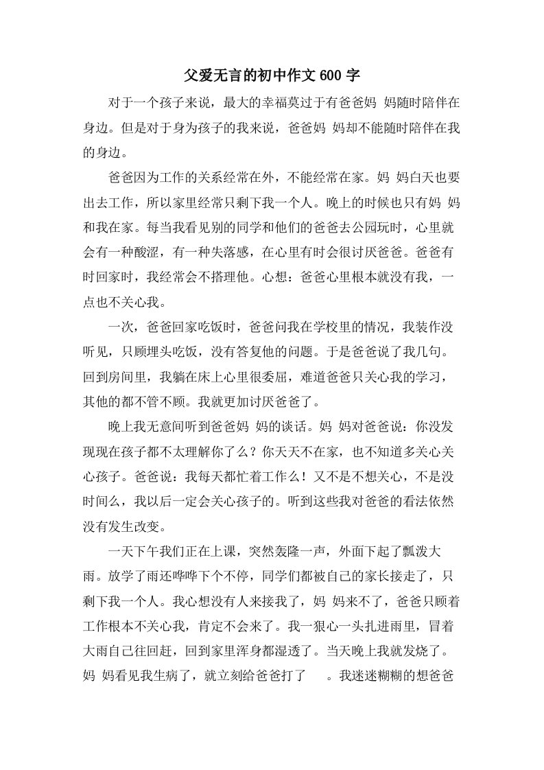 父爱无言的初中作文600字