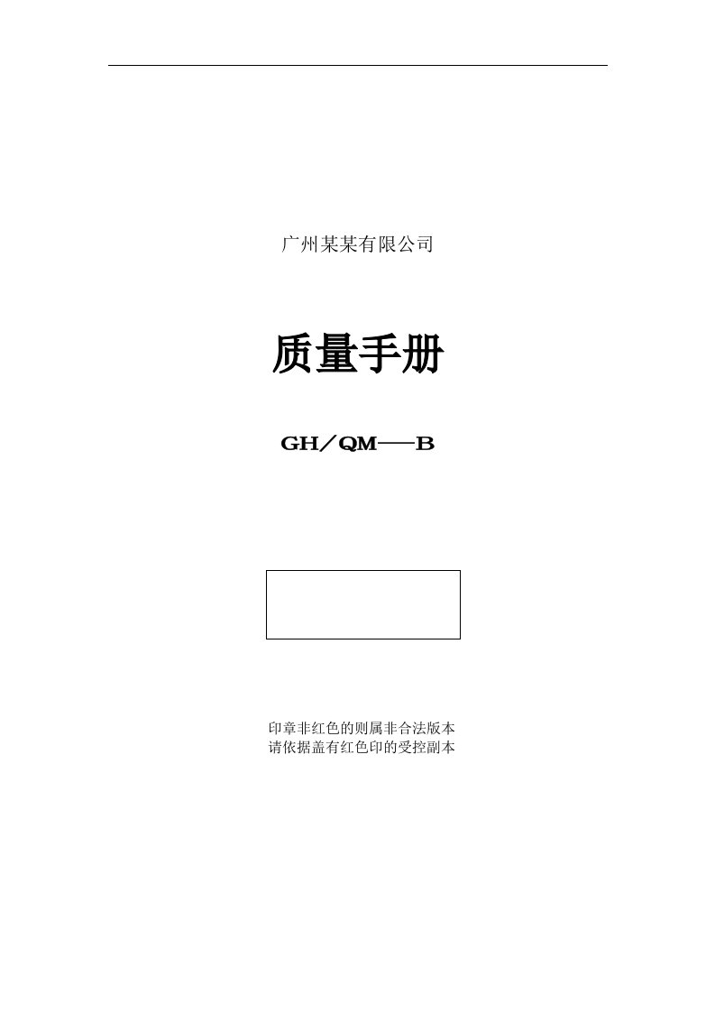 广州某某有限公司质量手册（DOC