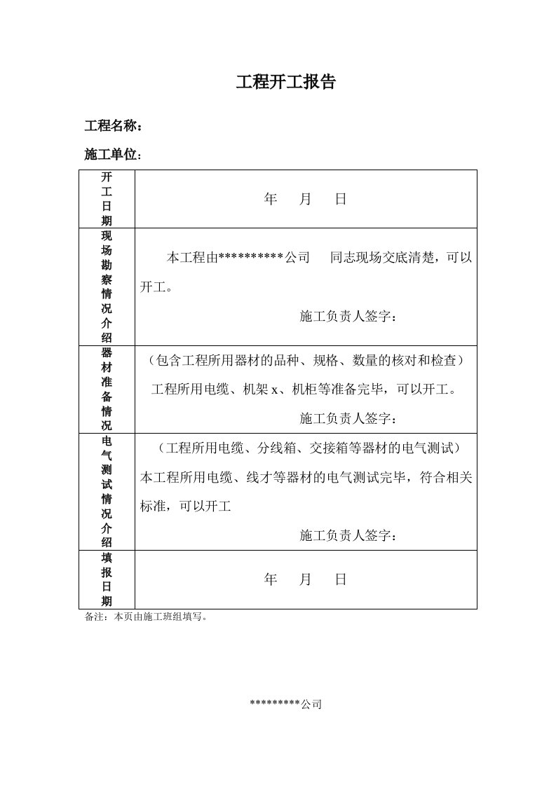 精选工程开工报告1