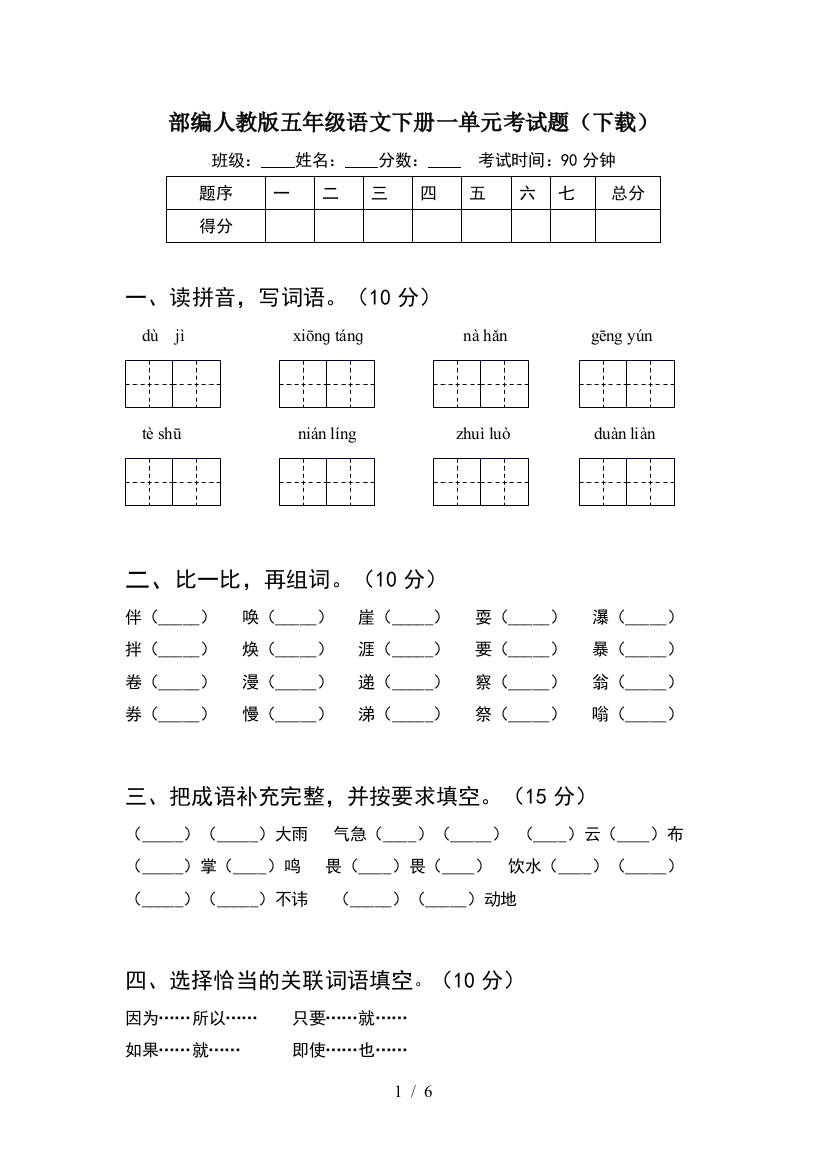 部编人教版五年级语文下册一单元考试题(下载)