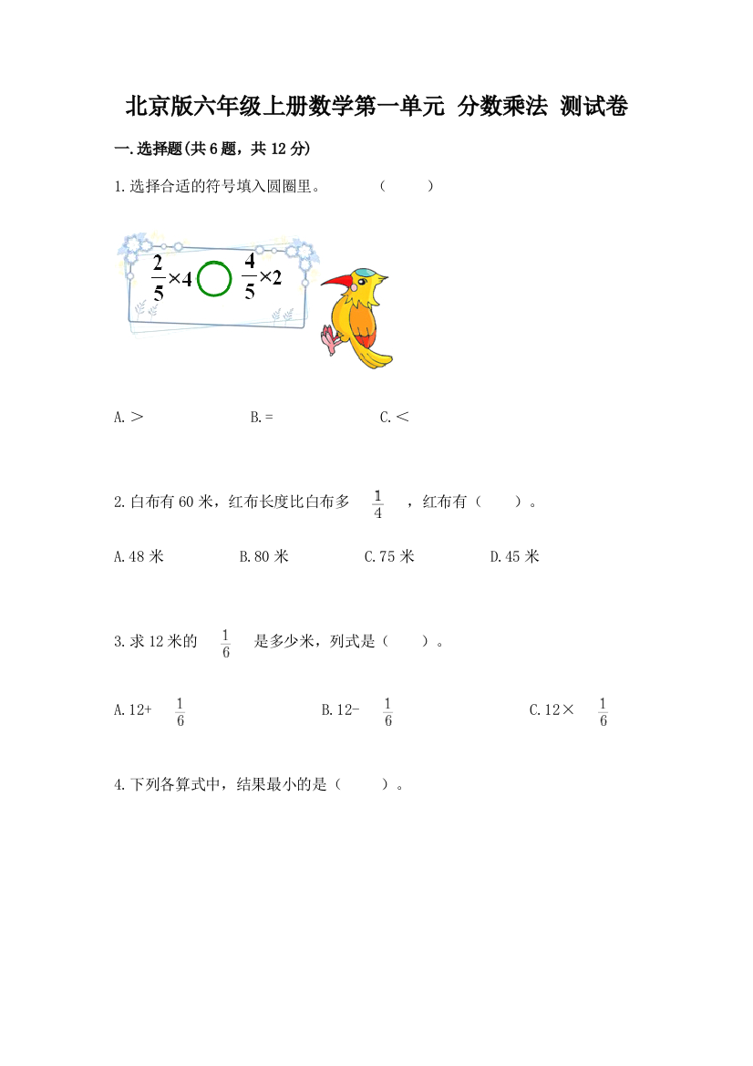 北京版六年级上册数学第一单元-分数乘法-测试卷带解析答案