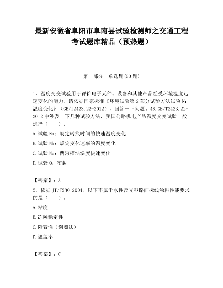 最新安徽省阜阳市阜南县试验检测师之交通工程考试题库精品（预热题）