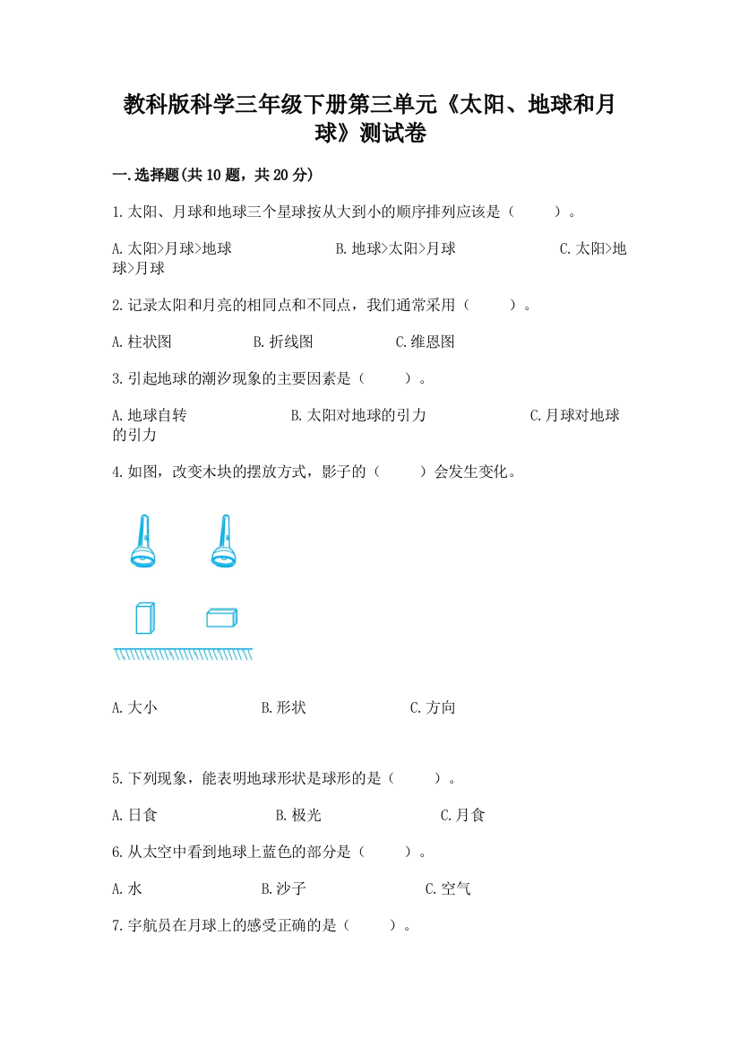 教科版科学三年级下册第三单元《太阳、地球和月球》测试卷附完整答案（有一套）