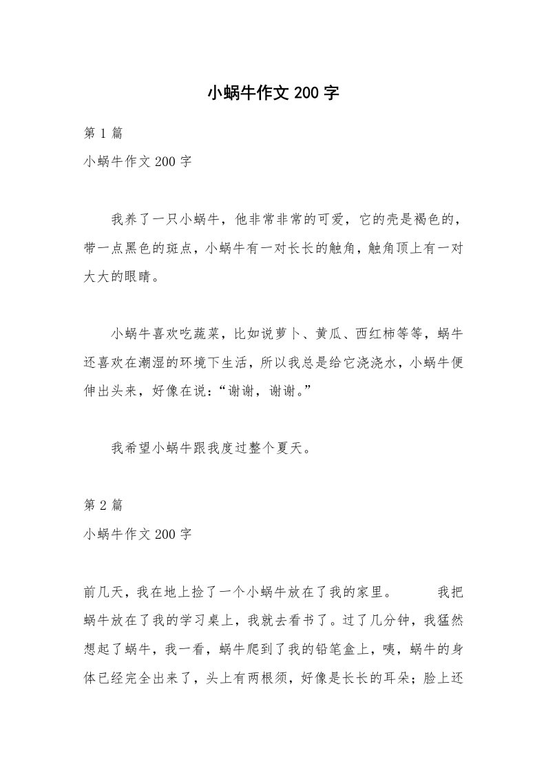 小蜗牛作文200字