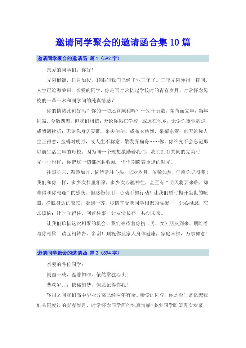 邀请同学聚会的邀请函合集10篇