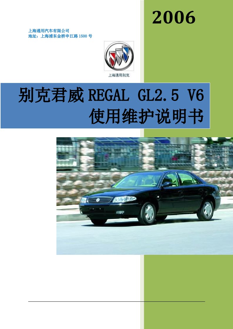 别克君威REGALGL25V6使用说明书胡梓国