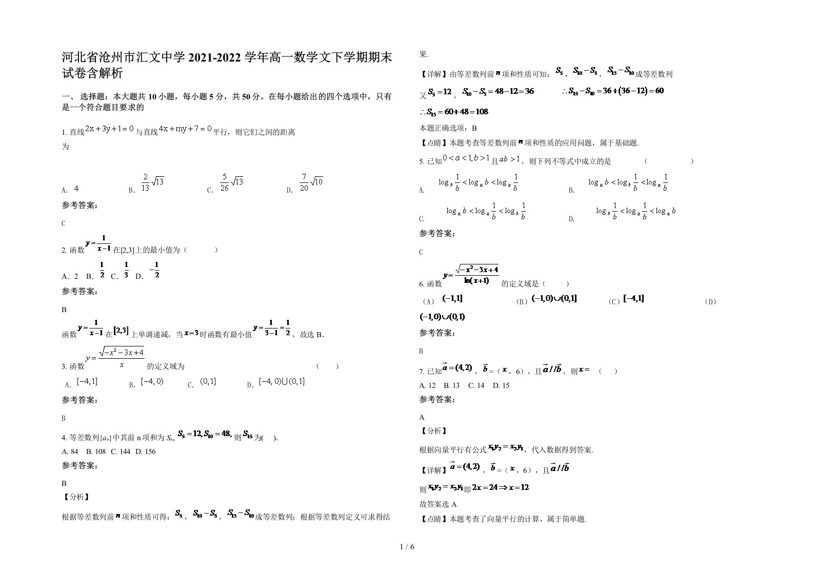 河北省沧州市汇文中学2021-2022学年高一数学文下学期期末试卷含解析