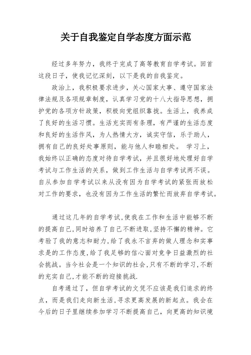 关于自我鉴定自学态度方面示范