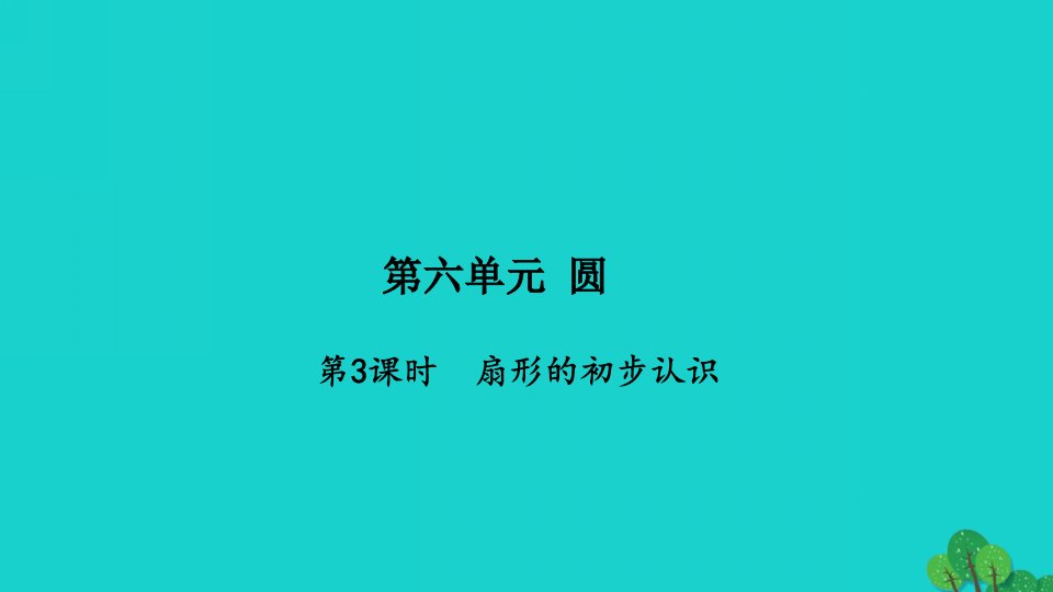 2022五年级数学下册第六单元圆第3课时扇形的初步认识习题课件苏教版