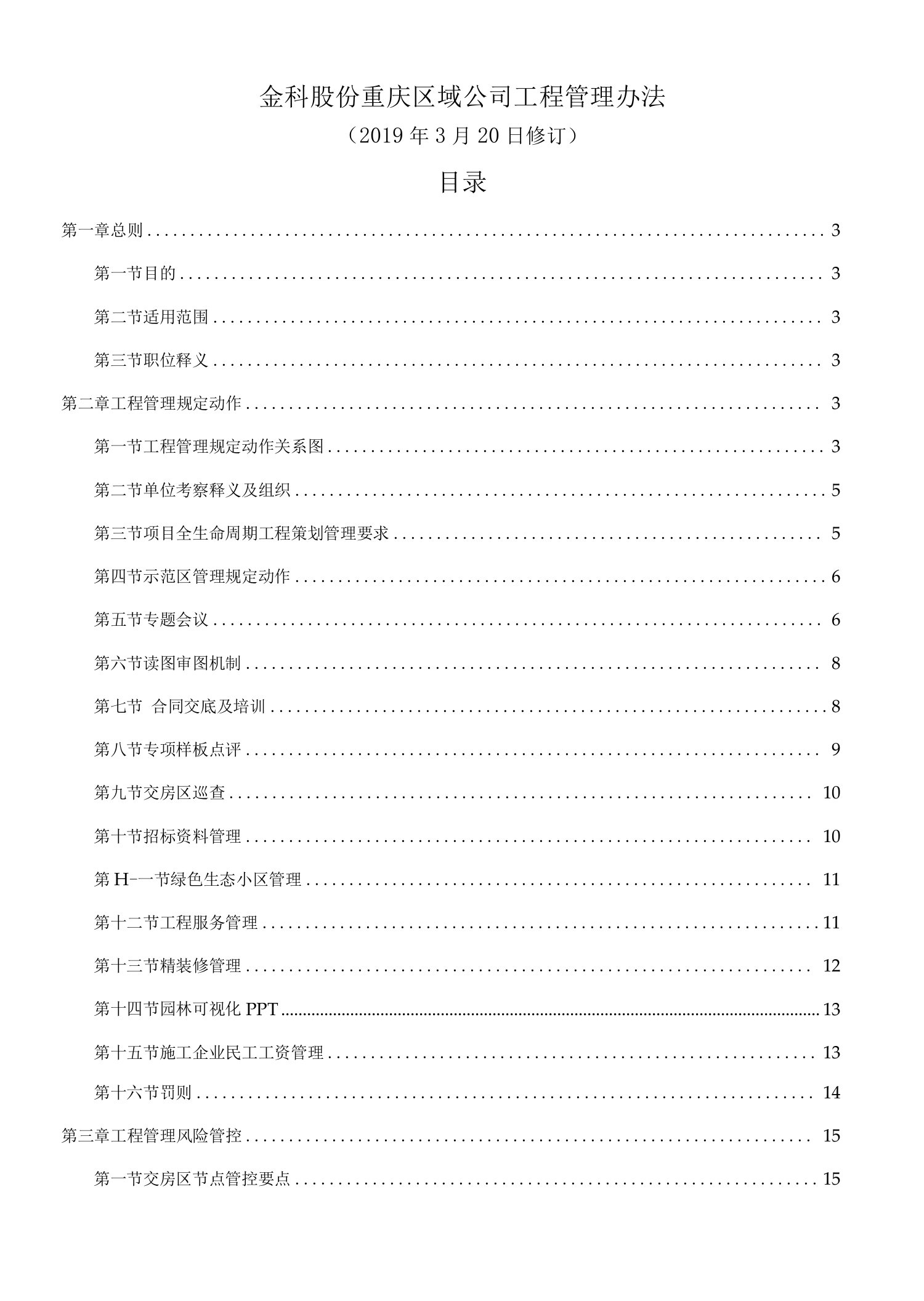 《金科股份重庆区域公司工程管理办法（2019修订版）》