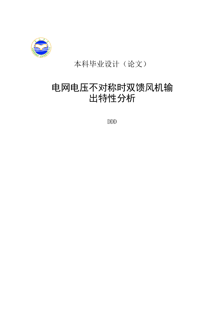 电网电压不对称时双馈风机输出特性分析大学生毕业设计本科学位论文