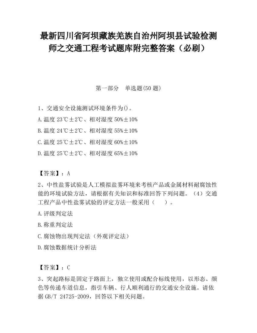 最新四川省阿坝藏族羌族自治州阿坝县试验检测师之交通工程考试题库附完整答案（必刷）