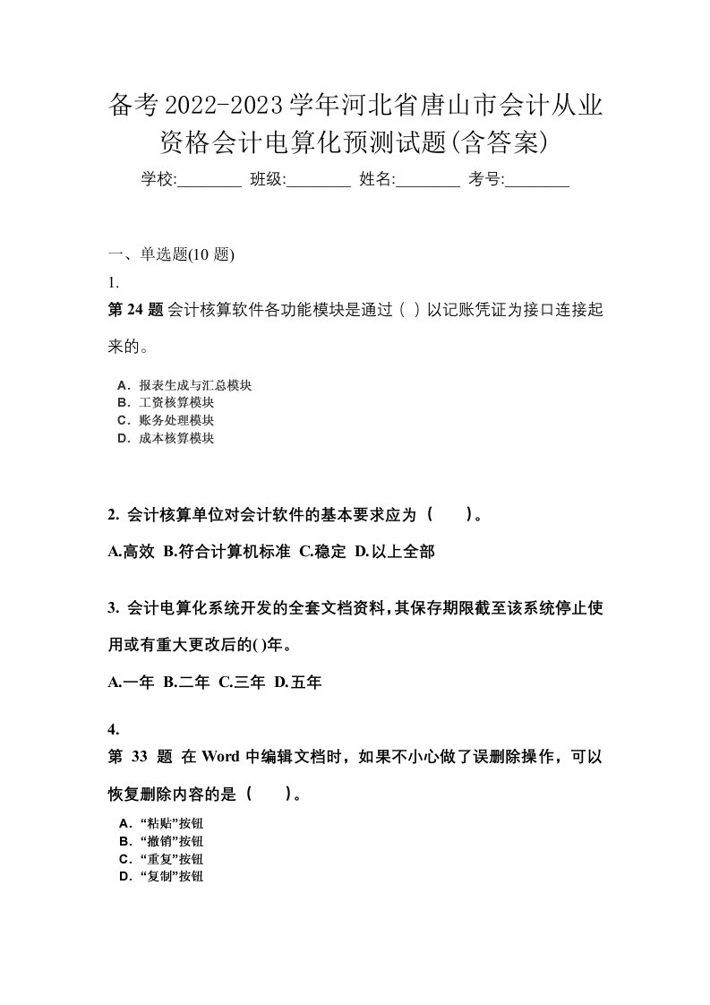 备考2022-2023学年河北省唐山市会计从业资格会计电算化预测试题含答案