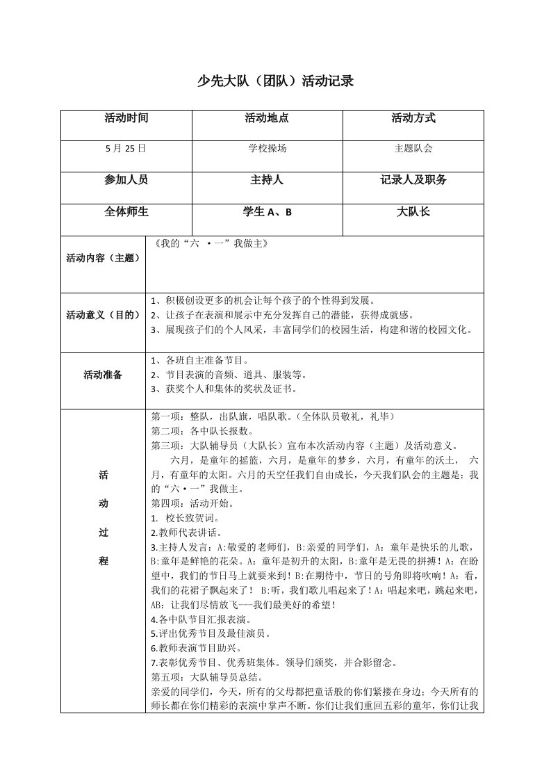 《我的“六·一”我做主》少先大队活动记录