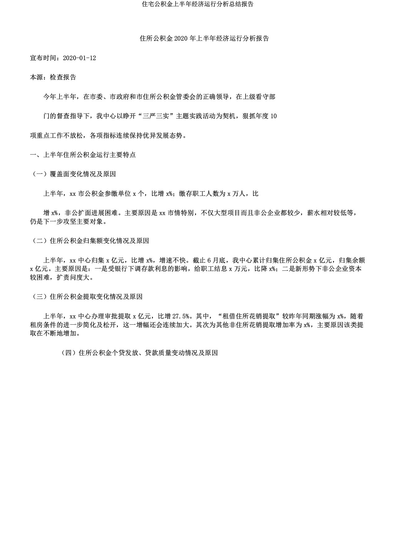 住房公积金上半年经济运行解析总结报告