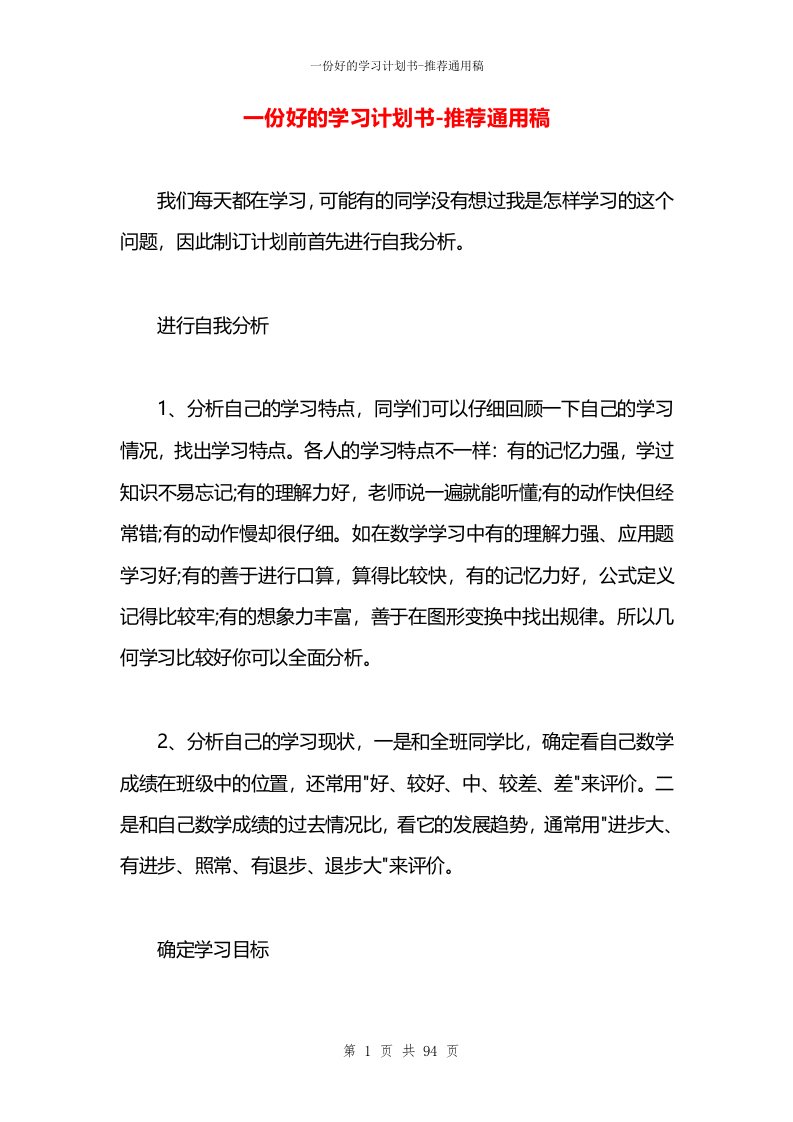 一份好的学习计划书