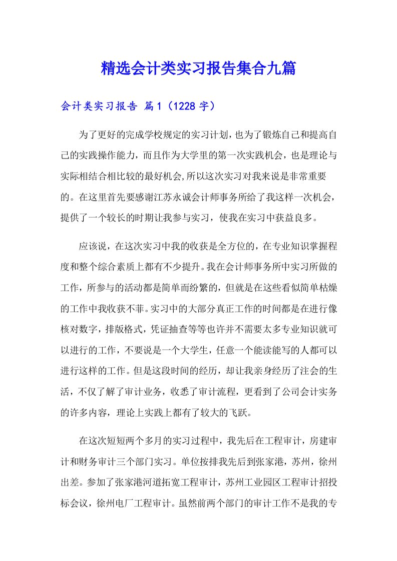 精选会计类实习报告集合九篇