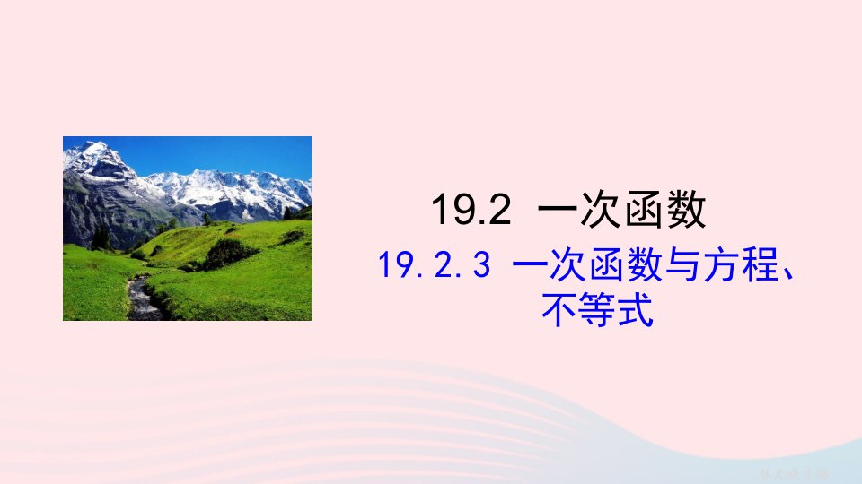 2023八年级数学下册第十九章一次函数19.2一次函数19.2.3一次函数与方程不等式上课课件新版新人教版