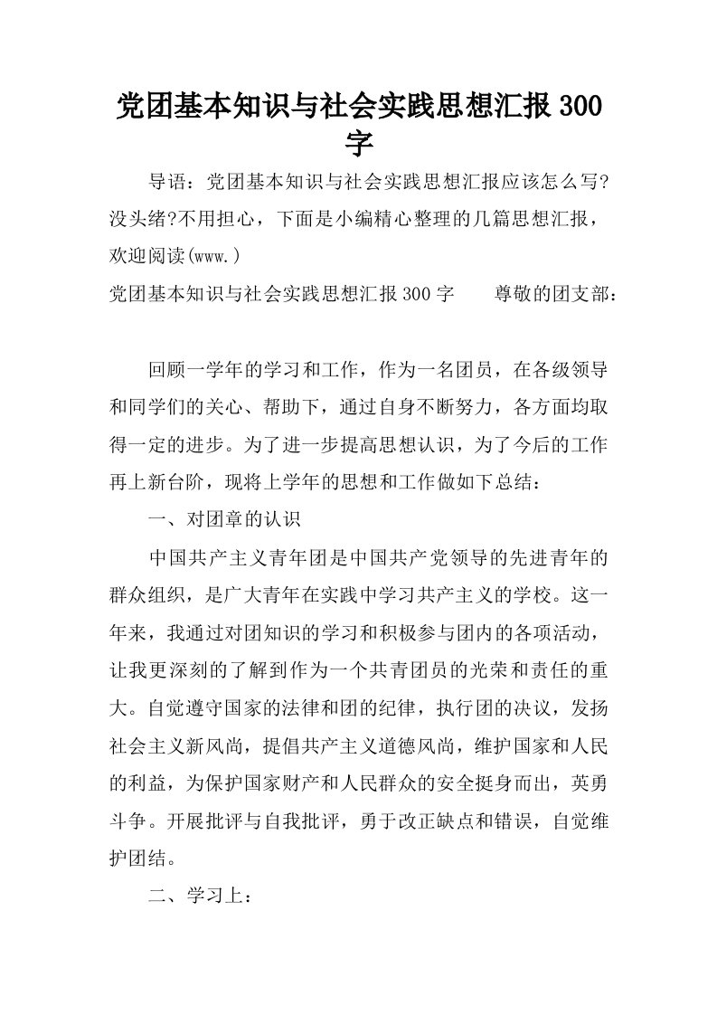 党团基本知识与社会实践思想汇报300字.docx