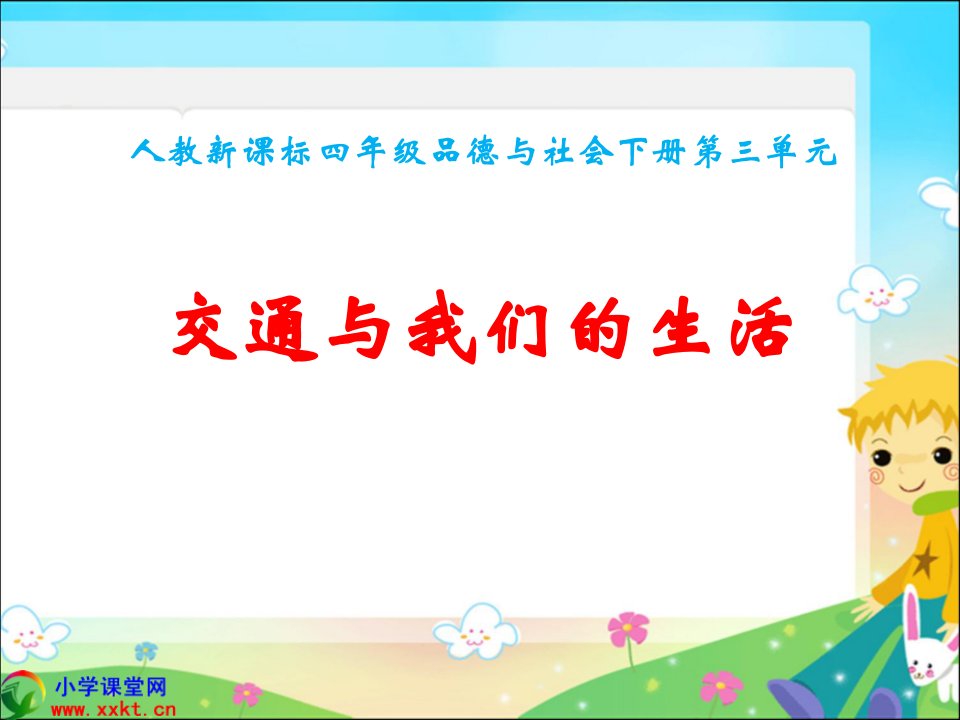 品德与社会下册《交通与我们的生活》PPT课件(人教新课标)