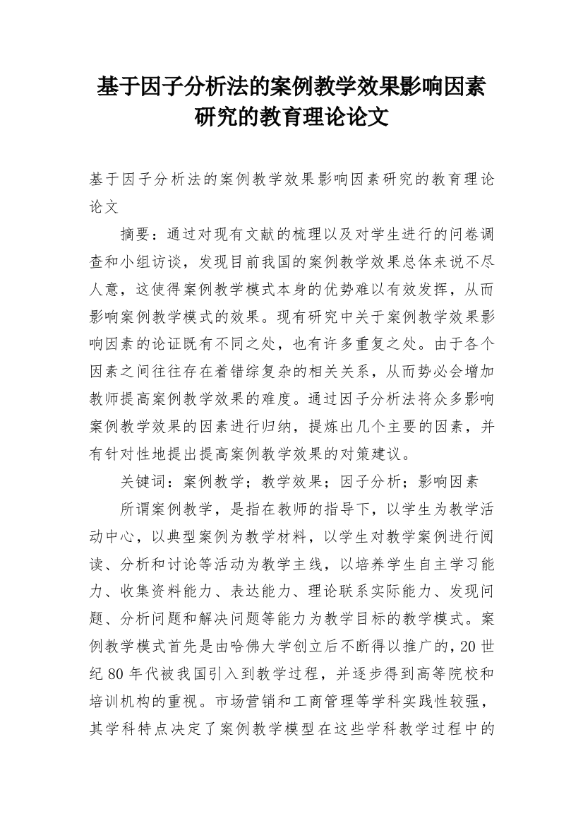 基于因子分析法的案例教学效果影响因素研究的教育理论论文