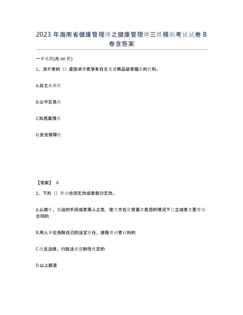 2023年海南省健康管理师之健康管理师三级模拟考试试卷B卷含答案