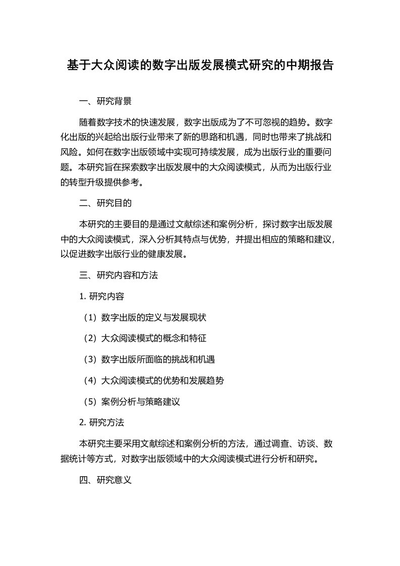 基于大众阅读的数字出版发展模式研究的中期报告