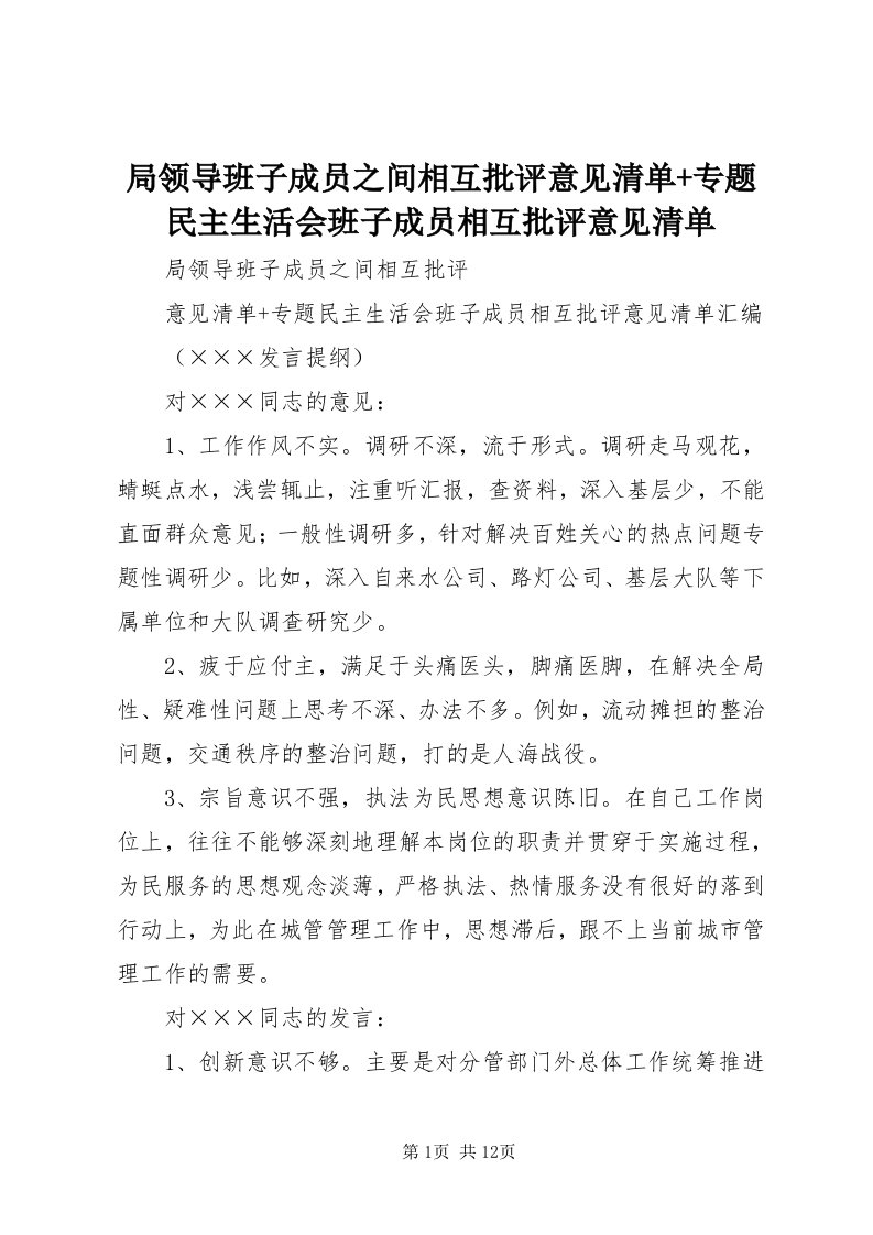 4局领导班子成员之间相互批评意见清单+专题民主生活会班子成员相互批评意见清单